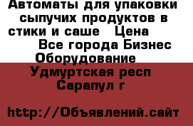 Автоматы для упаковки сыпучих продуктов в стики и саше › Цена ­ 950 000 - Все города Бизнес » Оборудование   . Удмуртская респ.,Сарапул г.